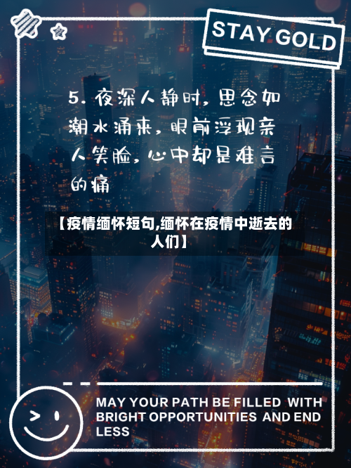 【疫情缅怀短句,缅怀在疫情中逝去的人们】-第2张图片