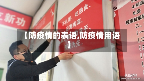 【防疫情的表语,防疫情用语】