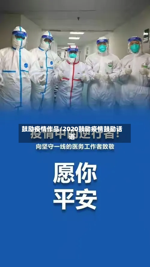 鼓励疫情作品/2020鼓励疫情鼓励话语-第3张图片