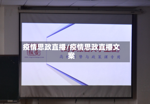 疫情思政直播/疫情思政直播文案