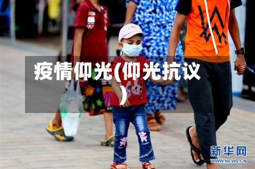 疫情仰光(仰光抗议)-第2张图片