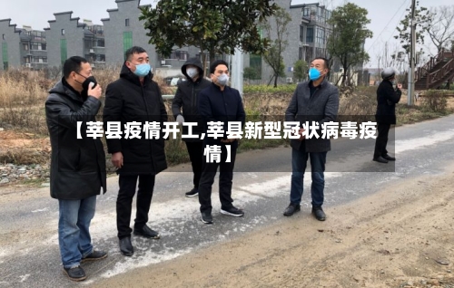 【莘县疫情开工,莘县新型冠状病毒疫情】