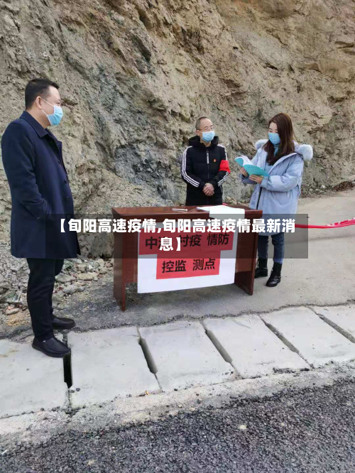 【旬阳高速疫情,旬阳高速疫情最新消息】-第2张图片