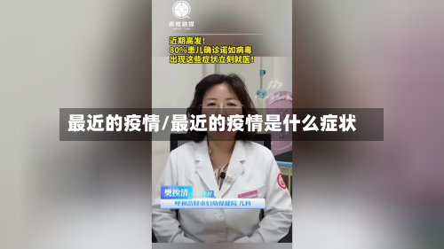 最近的疫情/最近的疫情是什么症状
