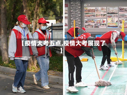 【疫情大考五点,疫情大考展现了】-第2张图片
