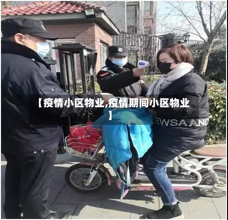 【疫情小区物业,疫情期间小区物业】-第2张图片