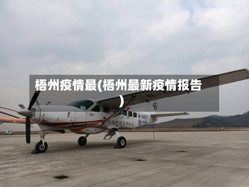 梧州疫情最(梧州最新疫情报告)