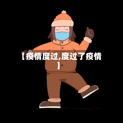 【疫情度过,度过了疫情】