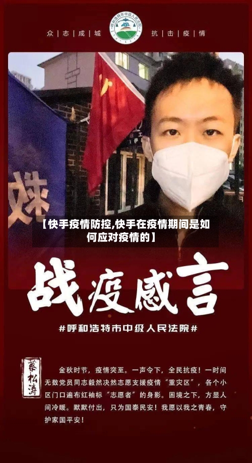 【快手疫情防控,快手在疫情期间是如何应对疫情的】