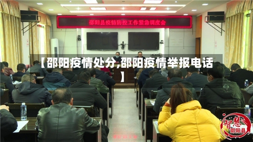 【邵阳疫情处分,邵阳疫情举报电话】