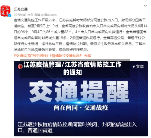 江苏疫情管理/江苏省疫情防控工作的通知