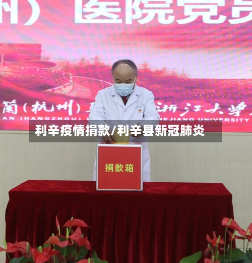 利辛疫情捐款/利辛县新冠肺炎