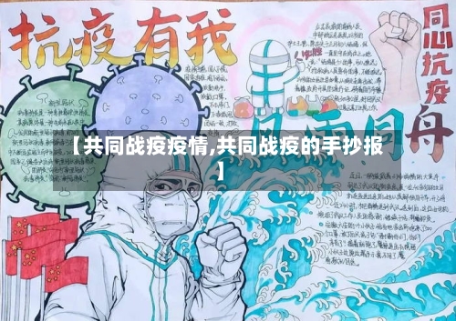 【共同战疫疫情,共同战疫的手抄报】-第3张图片