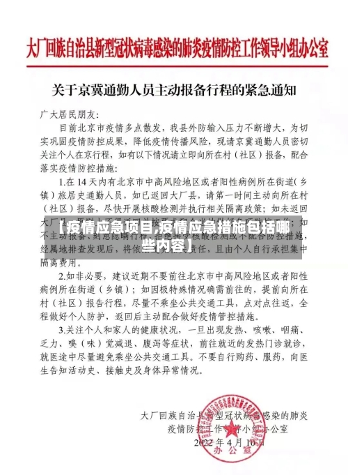 【疫情应急项目,疫情应急措施包括哪些内容】-第2张图片