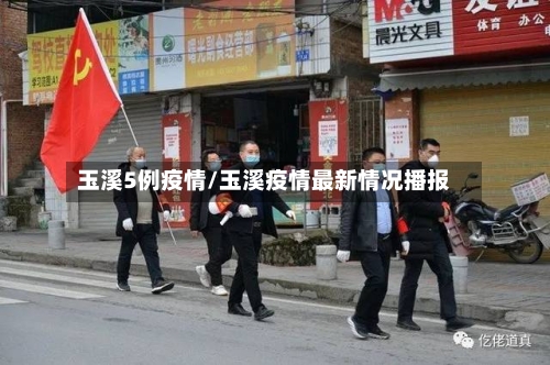 玉溪5例疫情/玉溪疫情最新情况播报