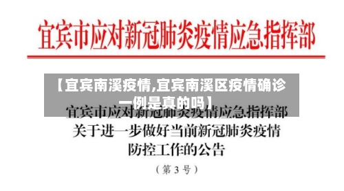 【宜宾南溪疫情,宜宾南溪区疫情确诊一例是真的吗】
