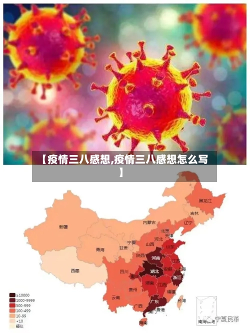 【疫情三八感想,疫情三八感想怎么写】