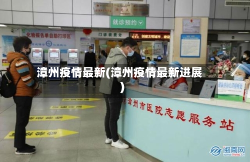 漳州疫情最新(漳州疫情最新进展)
