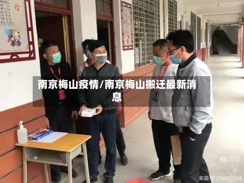 南京梅山疫情/南京梅山搬迁最新消息