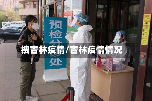 搜吉林疫情/吉林疫情情况-第2张图片
