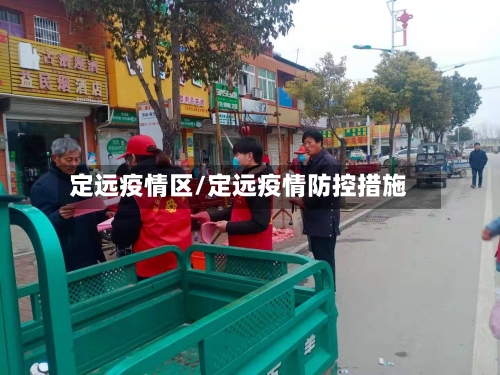 定远疫情区/定远疫情防控措施