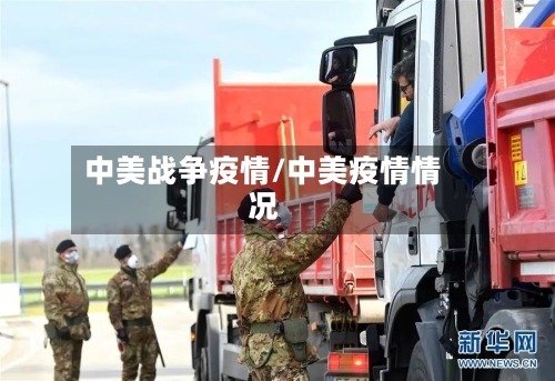 中美战争疫情/中美疫情情况