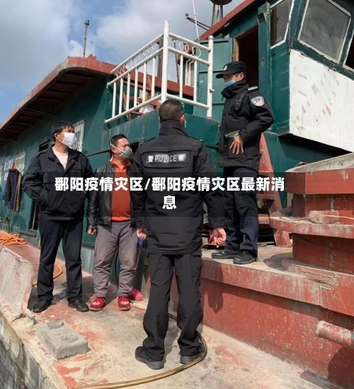 鄱阳疫情灾区/鄱阳疫情灾区最新消息-第2张图片