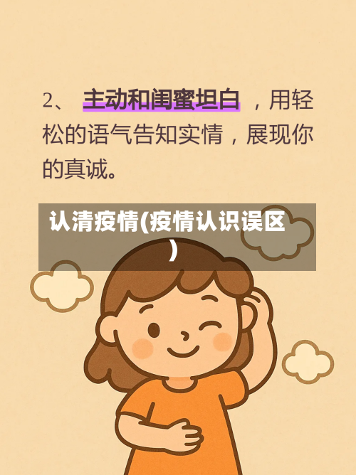 认清疫情(疫情认识误区)