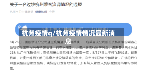 杭州疫情q/杭州疫情情况最新消息