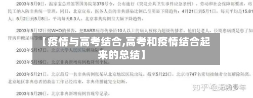【疫情与高考结合,高考和疫情结合起来的总结】