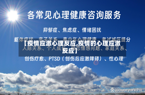 【疫情应激心理反应,疫情的心理应激反应】
