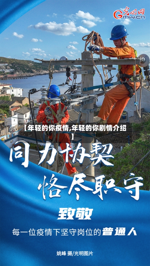 【年轻的你疫情,年轻的你剧情介绍】