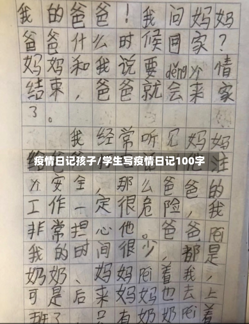 疫情日记孩子/学生写疫情日记100字-第3张图片