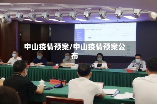 中山疫情预案/中山疫情预案公布-第3张图片