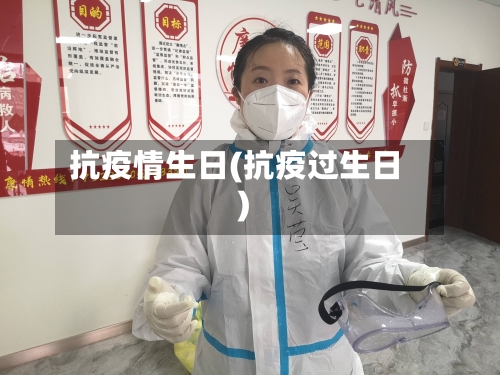 抗疫情生日(抗疫过生日)-第2张图片