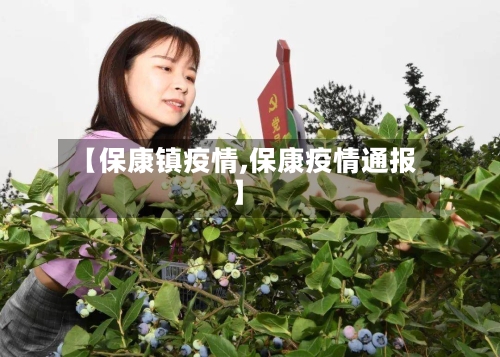 【保康镇疫情,保康疫情通报】-第2张图片