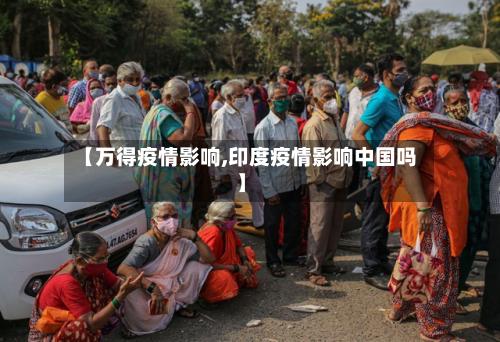 【万得疫情影响,印度疫情影响中国吗】