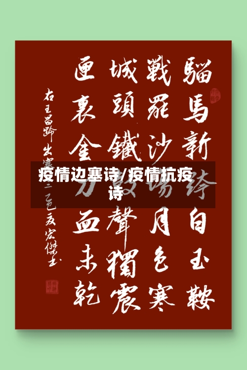 疫情边塞诗/疫情抗疫诗