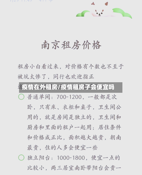 疫情在外租房/疫情租房子会便宜吗