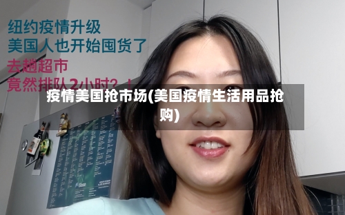 疫情美国抢市场(美国疫情生活用品抢购)