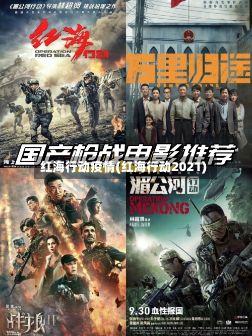红海行动疫情(红海行动2021)