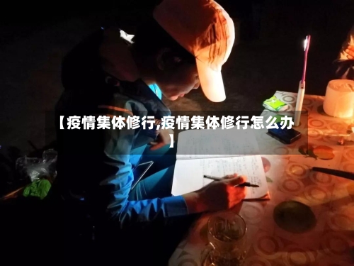 【疫情集体修行,疫情集体修行怎么办】