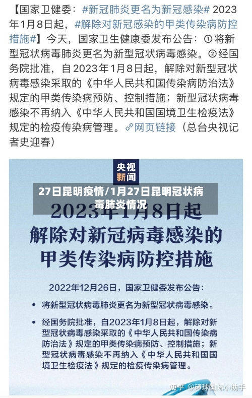 27日昆明疫情/1月27日昆明冠状病毒肺炎情况-第3张图片