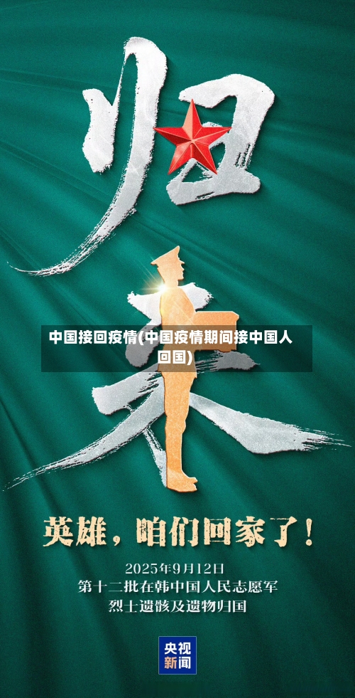 中国接回疫情(中国疫情期间接中国人回国)-第2张图片