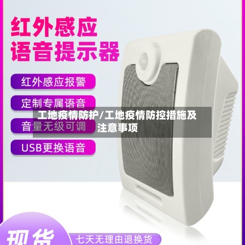 工地疫情防护/工地疫情防控措施及注意事项