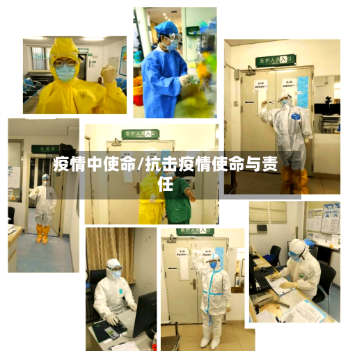 疫情中使命/抗击疫情使命与责任-第3张图片