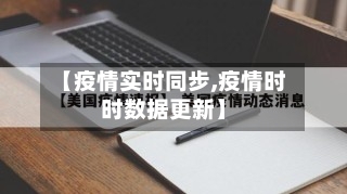 【疫情实时同步,疫情时时数据更新】