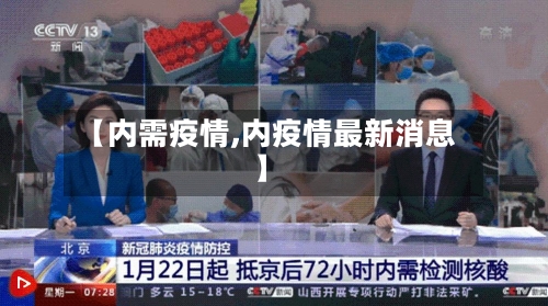 【内需疫情,内疫情最新消息】