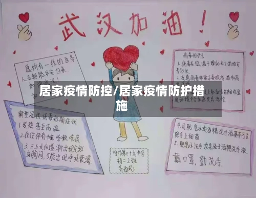居家疫情防控/居家疫情防护措施