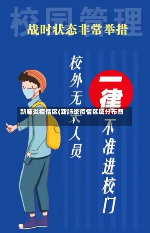 新肺炎疫情区(新肺炎疫情区域分布图)